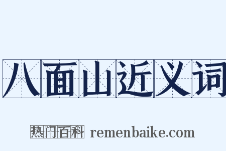 八面山近义词是什么意思的图片